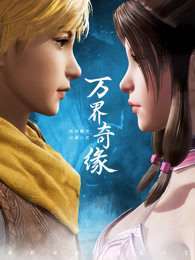 《万界奇缘第一季》