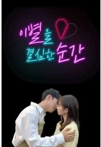 《决定分手的瞬间》