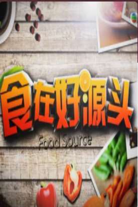 《食在好源头IV》