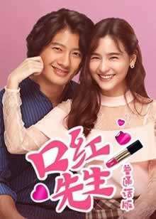 《口红先生普通话版》