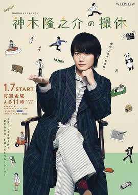 《神木隆之介的休工期》