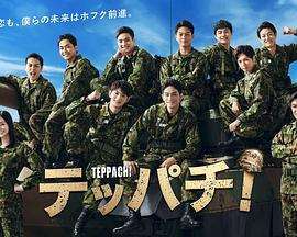 《Teppachi! 钢盔！》