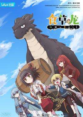 《食草老龙被冠以恶龙之名》