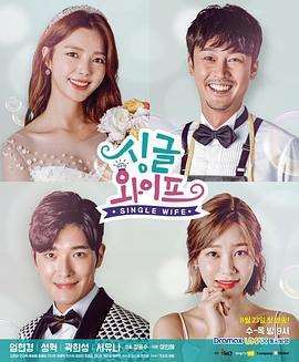 《单身妻子》