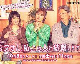 《爸爸我要跟这个人结婚》