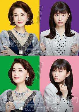 《最强欧巴桑中岛春子2》