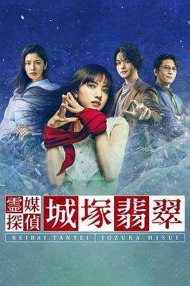 《灵媒侦探城塚翡翠》