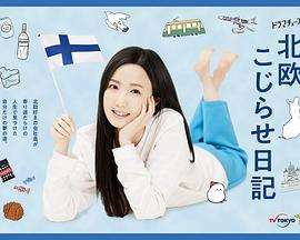 《北欧别扭日记》