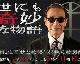 《世界奇妙物语2022秋季特别篇》