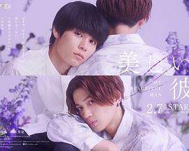 《美丽的他第二季》