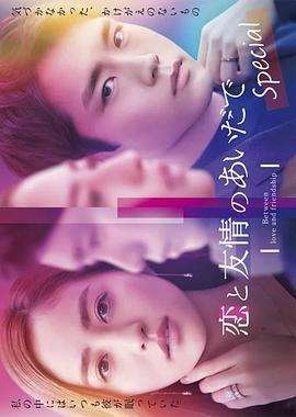 《恋爱与友情之间Special》