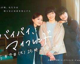 《拜拜，我的朋友》