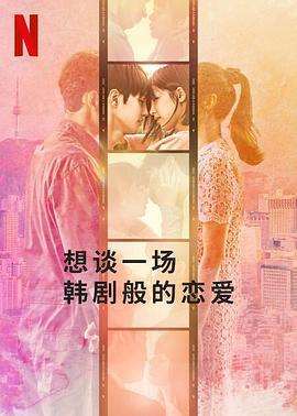 《想谈一场韩剧般的恋爱》