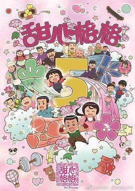 甜心格格第五季海报