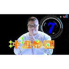 《冲游泰国7粤语》