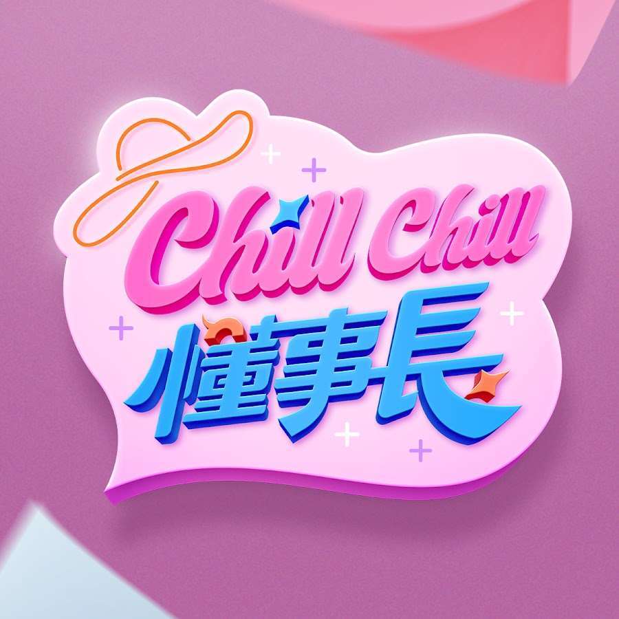 《ChillChill懂事长》