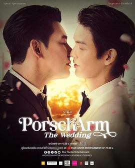 《Porsch&Arm的婚礼》