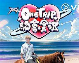 《OneTrip约会实况粤语》