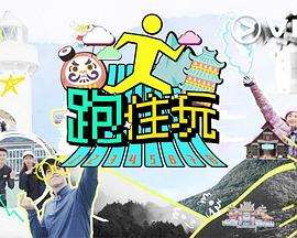 《跑住玩粤语》