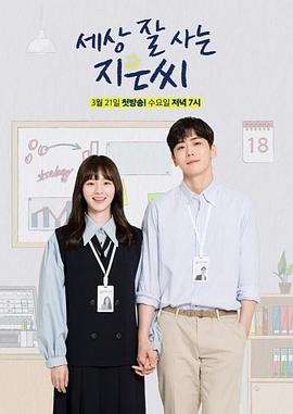 《独立也过得好的智恩》