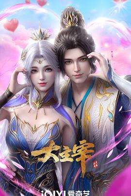 大主宰年番第二季海报