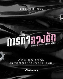 《危情任务[泰剧]》