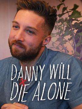 《丹尼将孤独终老第一季》