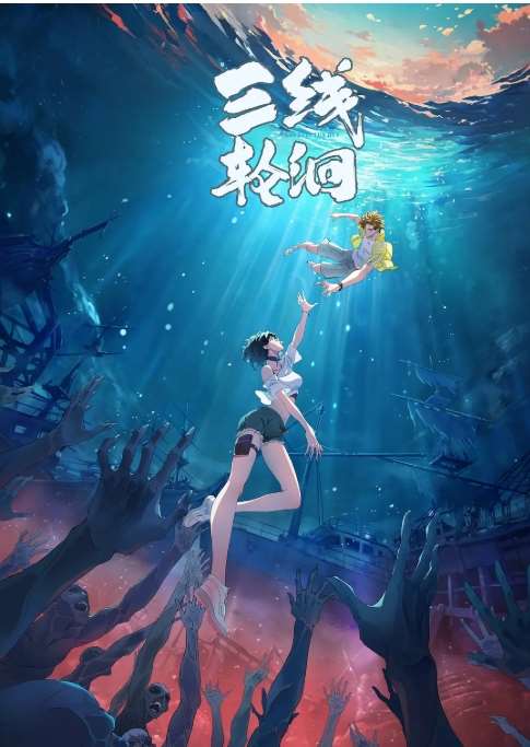 三线轮洄海报