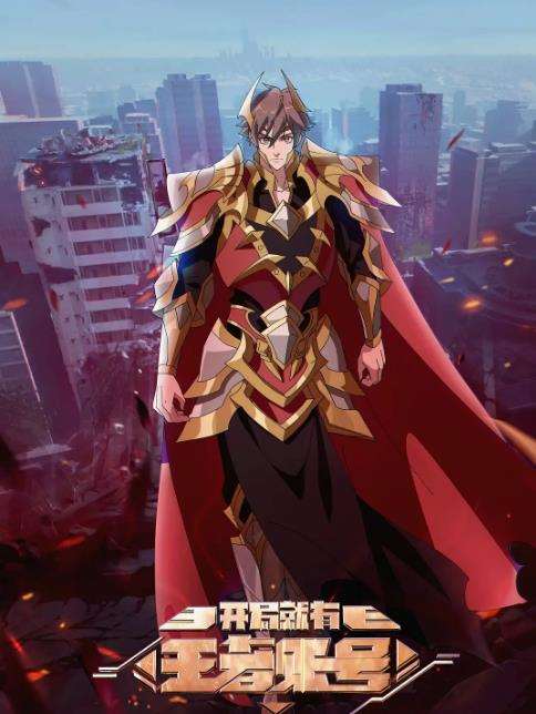 开局就有王者账号海报