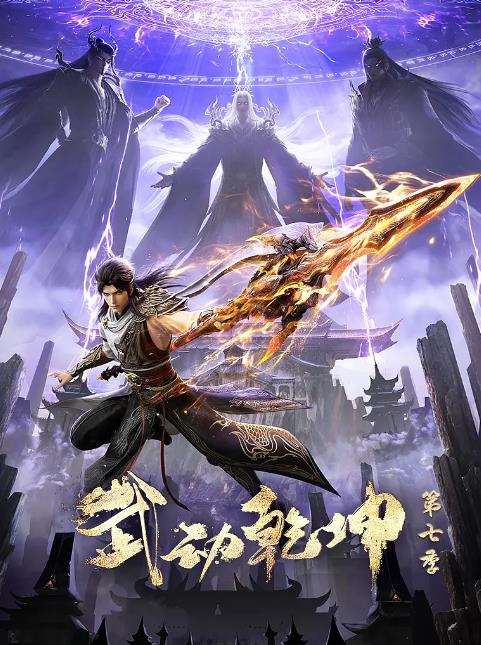 武动乾坤第七季海报