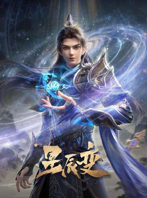 星辰变第七季海报