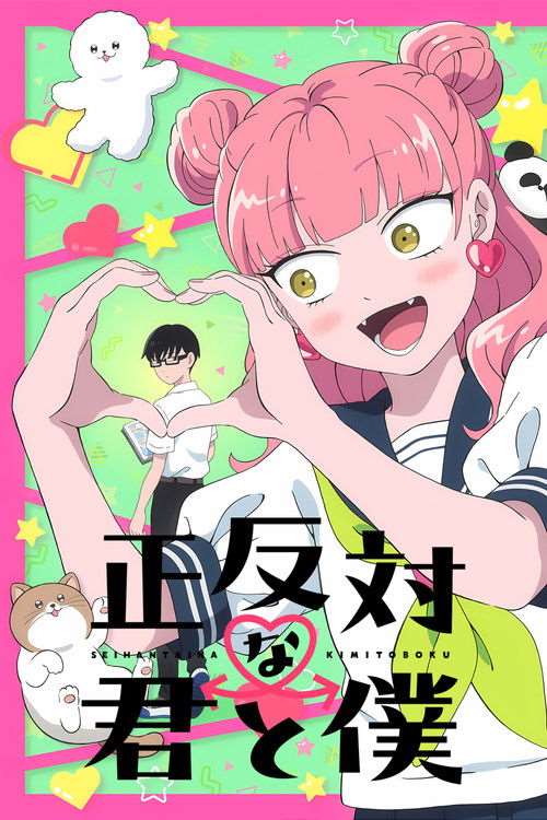 《相反的你和我》