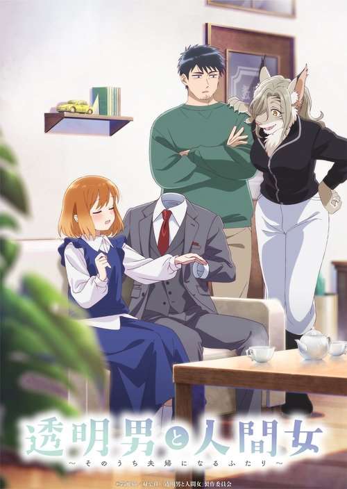 透明男与人类女～不久成为夫妇的二人海报