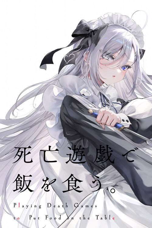 以死亡游戏为生海报